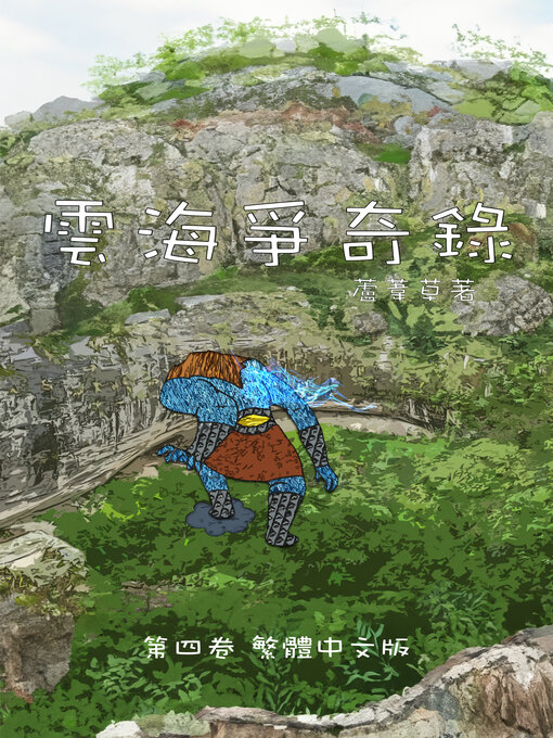 Title details for 雲海爭奇錄 卷四 中文漫畫版 (Chronicles of the Sea and Cloud, Volume 4) by 蘆葦草 - Available